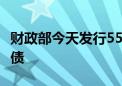 财政部今天发行550亿元30年期超长期特别国债