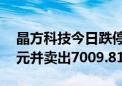 晶方科技今日跌停 北向资金买入4010.44万元并卖出7009.81万元