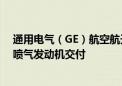 通用电气（GE）航空航天调高全年利润预估 供应限制影响喷气发动机交付