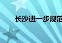 长沙进一步规范住房公积金提取行为