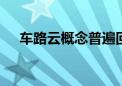 车路云概念普遍回调 金溢科技逼近跌停