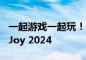 一起游戏一起玩！HKC携全产品线亮相ChinaJoy 2024