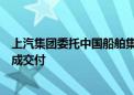 上汽集团委托中国船舶集团建造的第二艘远洋汽车运输船完成交付