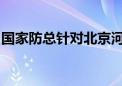 国家防总针对北京河北启动防汛四级应急响应