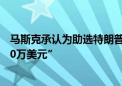 马斯克承认为助选特朗普捐款 但远低于传言中的“每月4500万美元”