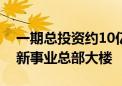 一期总投资约10亿元！富士康将在郑州投建新事业总部大楼