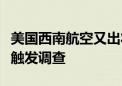 美国西南航空又出状况！客机非正常低空飞行触发调查