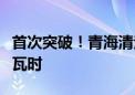 首次突破！青海清洁能源单月发电量超百亿千瓦时