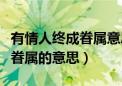 有情人终成眷属意思是什么生肖（有情人终成眷属的意思）