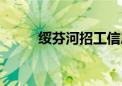 绥芬河招工信息网招聘（绥芬河）