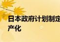 日本政府计划制定新法 支持下一代半导体国产化