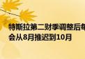 特斯拉第二财季调整后每股收益不及预期 将Robotaxi发布会从8月推迟到10月