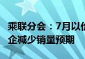 乘联分会：7月以价换量效果小幅减弱 部分车企减少销量预期