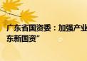 广东省国资委：加强产业上下游并购重组 努力“再造一个广东新国资”