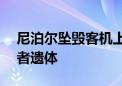 尼泊尔坠毁客机上载有19人 已发现4名遇难者遗体