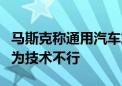 马斯克称通用汽车放弃无人驾驶汽车计划是因为技术不行