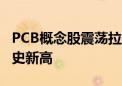 PCB概念股震荡拉升 胜宏科技涨超8%再创历史新高