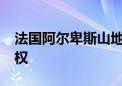 法国阿尔卑斯山地区获得2030年冬奥会举办权