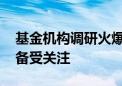 基金机构调研火爆 消费电子和人工智能行业备受关注