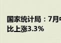 国家统计局：7月中旬生猪（外三元）价格环比上涨3.3%