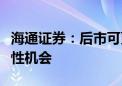 海通证券：后市可更关注低位超跌板块的修复性机会