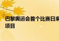 巴黎奥运会首个比赛日来了：包含足球、七人制橄榄球两大项目