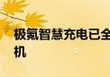 极氪智慧充电已全链路打通 充电全程无需手机