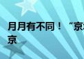 月月有不同！“京城十二令”活动邀您玩转北京