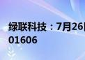 绿联科技：7月26日在深交所上市 股票代码301606