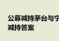 公募减持茅台与宁王 基金经理在季报中给出减持答案