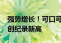 强势增长！可口可乐Q2财报亮眼，股价一度创纪录新高