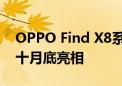 OPPO Find X8系列全系配备冰川电池 有望十月底亮相