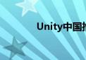 Unity中国推出游戏发行业务