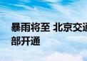 暴雨将至 北京交通事故远程处理中心席位全部开通