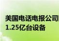 美国电话电报公司网络信号中断事件一度影响1.25亿台设备