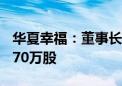 华夏幸福：董事长、实控人王文学24日增持170万股