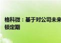 格科微：基于对公司未来发展的信心 控股股东自愿延长限售锁定期