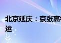 北京延庆：京张高铁延庆线这两次列车今日停运