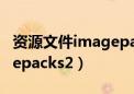 资源文件imagepacks2文件修复失败（imagepacks2）