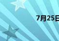 7月25日 S2线、怀柔