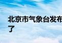 北京市气象台发布暴雨橙色预警 防范建议来了