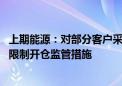 上期能源：对部分客户采取集运指数（欧线）期货2410合约限制开仓监管措施