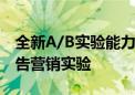 全新A/B实验能力  火山引擎数智平台上线广告营销实验