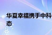 华夏幸福携手中科低空 共建低空经济产业生态