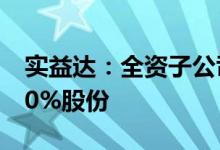 实益达：全资子公司转让参股公司奇异互动20%股份