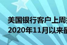 美国银行客户上周抛售70亿美元美国股票 创2020年11月以来最大