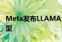 Meta发布LLAMA 3.1 405B开源人工智能模型