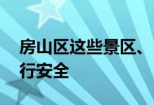 房山区这些景区、民宿临时关闭 请您注意出行安全