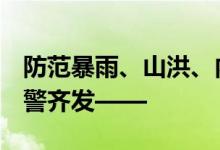 防范暴雨、山洪、内涝、地质灾害！北京4预警齐发——