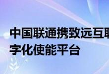 中国联通携致远互联共同发布“同舟”企业数字化使能平台